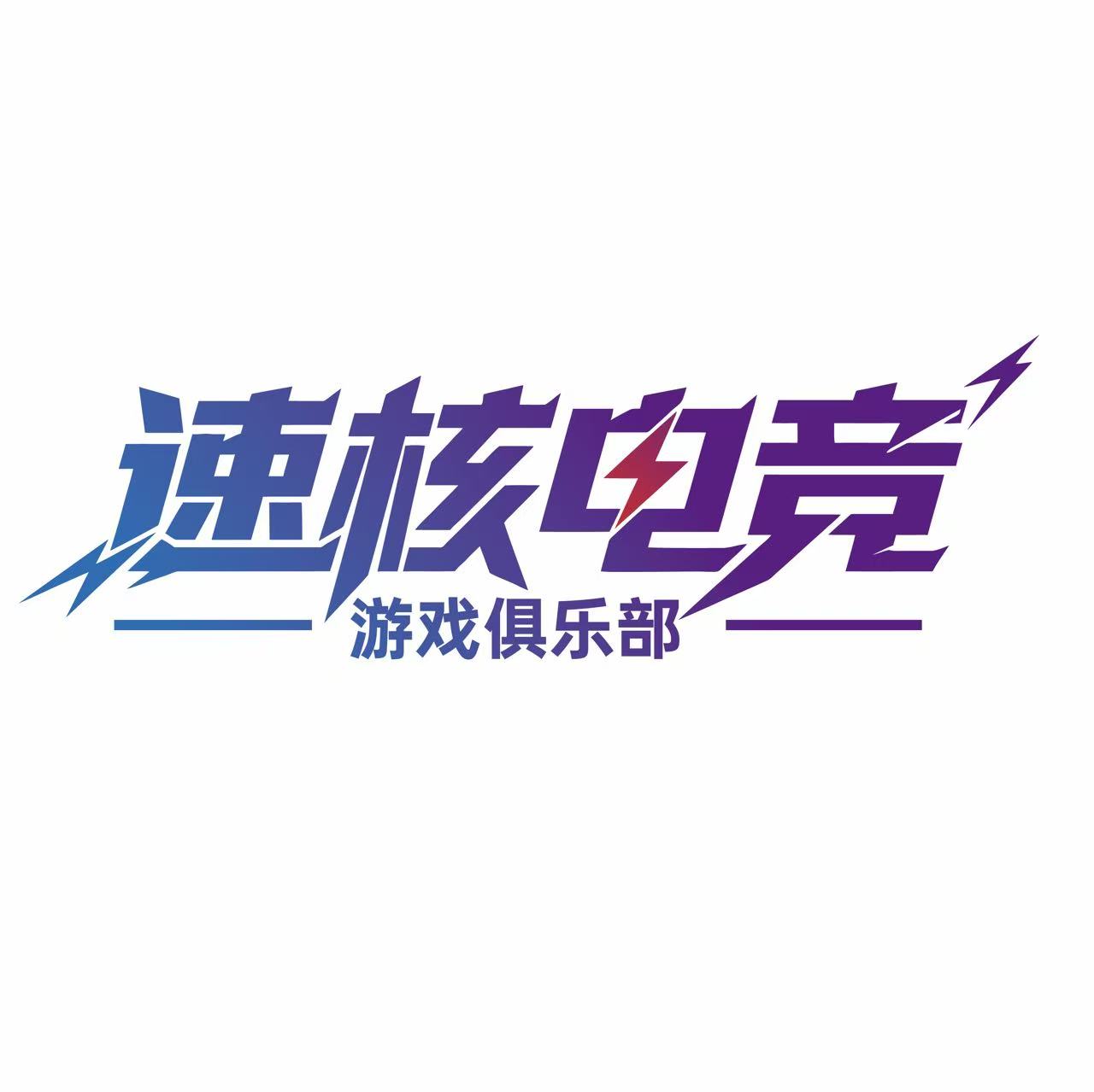 速核电竞